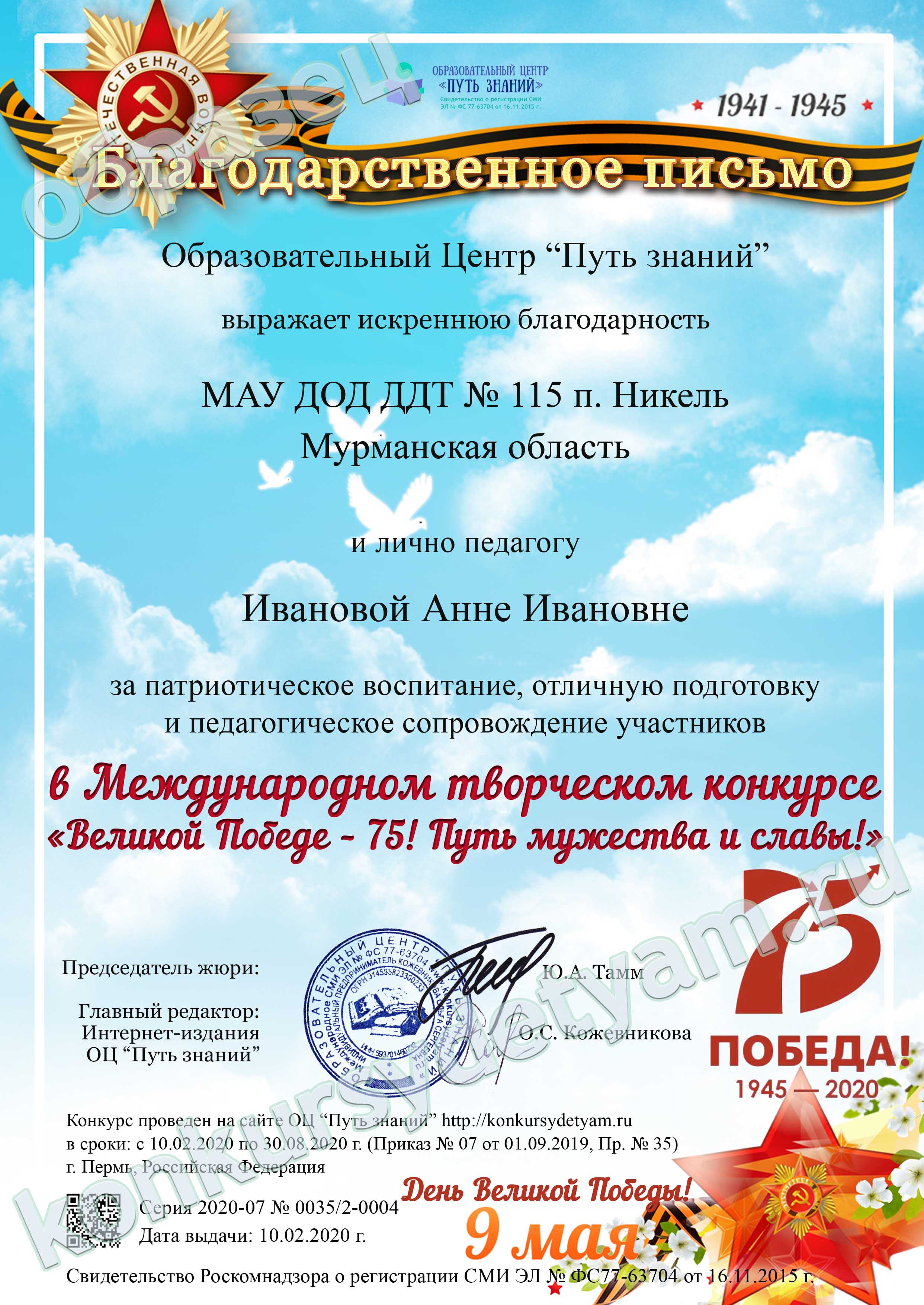 благодарность конкурса к 75 летию победы